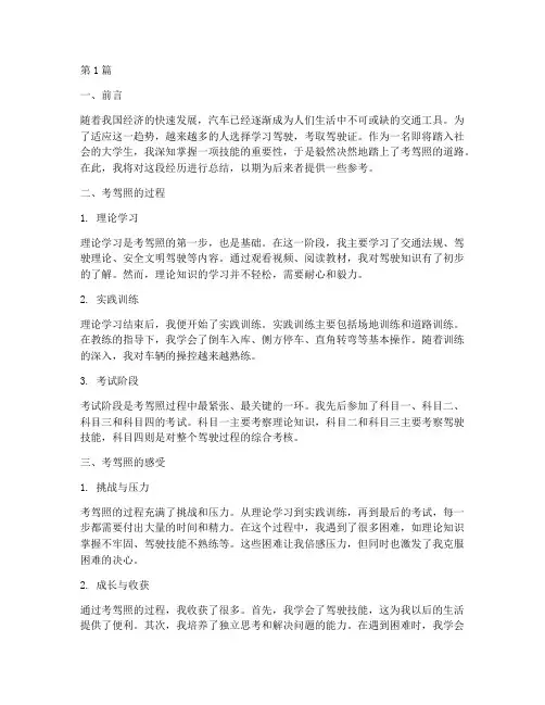 考驾照感受总结报告范文(3篇)