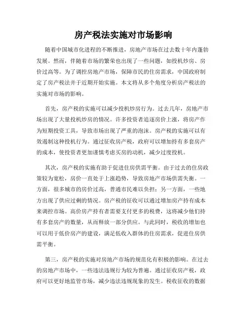 房产税法实施对市场影响