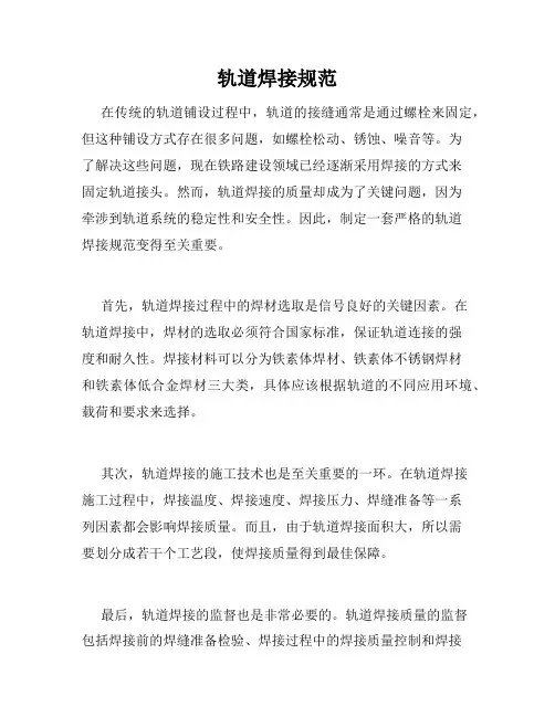 轨道焊接规范