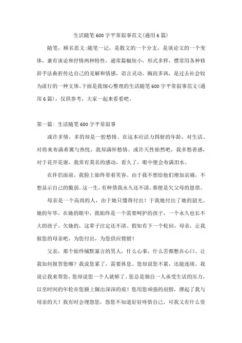 生活随笔600字平常叙事范文(通用6篇)