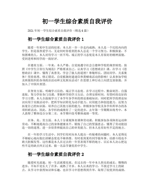 初一学生综合素质自我评价