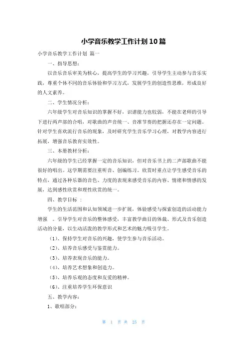小学音乐教学工作计划10篇