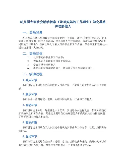 幼儿园大班社会活动教案《爸爸妈妈的工作职业》学会尊重和理解他人