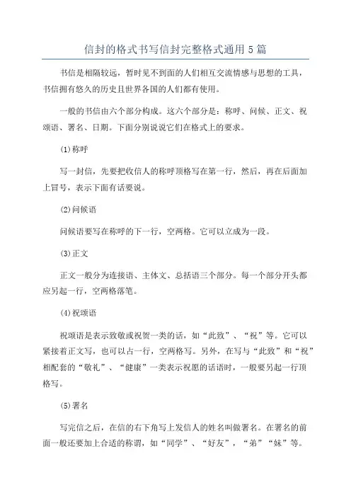 信封的格式书写信封完整格式通用5篇