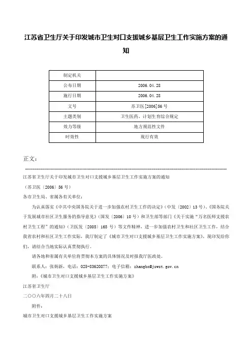 江苏省卫生厅关于印发城市卫生对口支援城乡基层卫生工作实施方案的通知-苏卫医[2006]56号