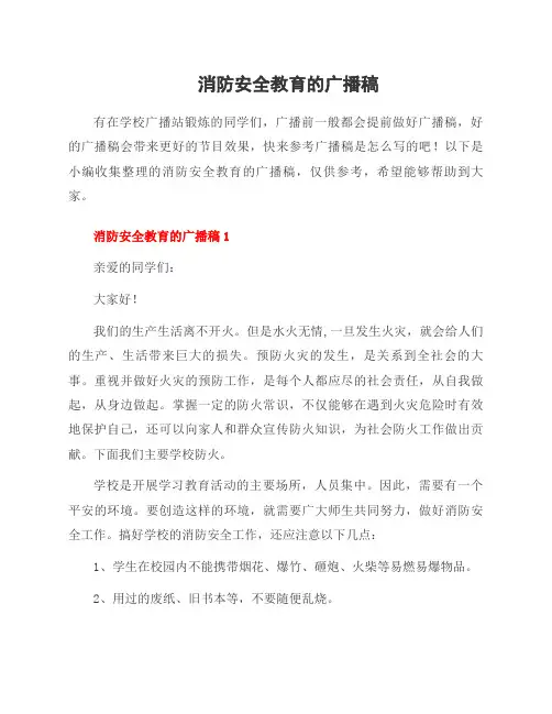 消防安全教育的广播稿