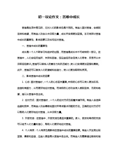 初一议论作文：苦难中成长