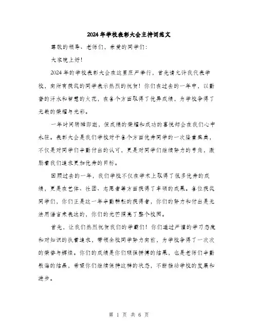 2024年学校表彰大会主持词范文(三篇)