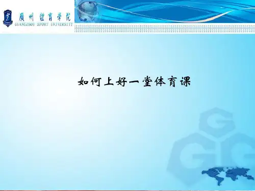 如何上好一堂初中体育课PPT课件