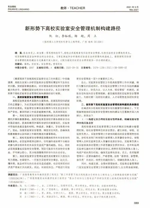 新形势下高校实验室安全管理机制构建路径