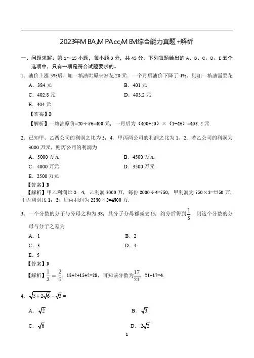 2023年MBA-MPAcc-MEM综合能力真题+解析