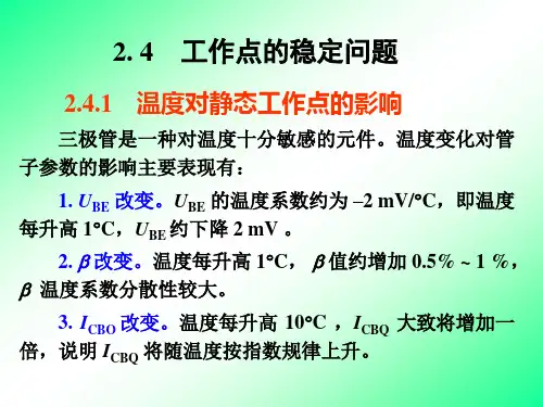 放大电路静态工作点的稳定、放大电路的三种接法