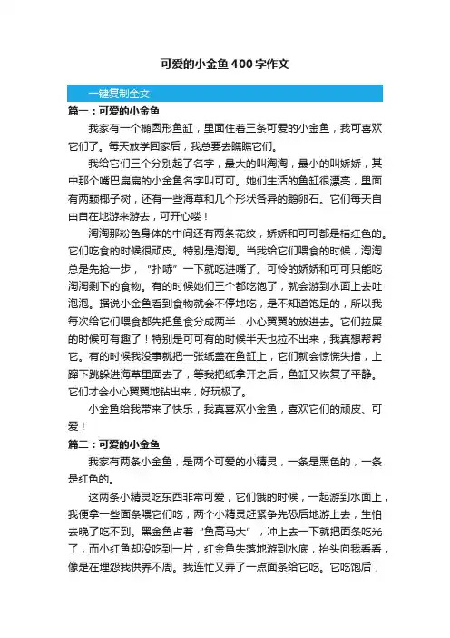可爱的小金鱼400字作文