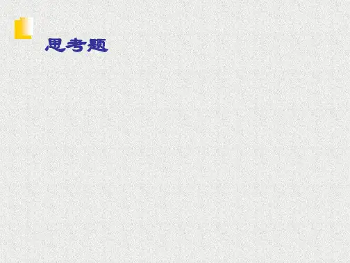 第一章 热力学第一定律