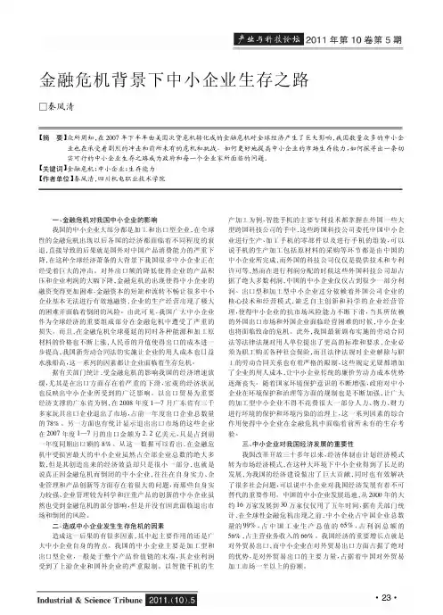 金融危机背景下中小企业生存之路