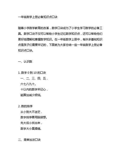 一年级数学上册必备知识点口诀