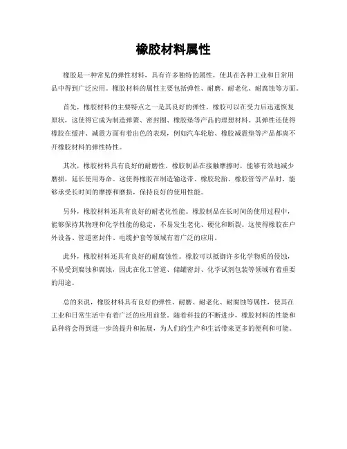 橡胶材料属性