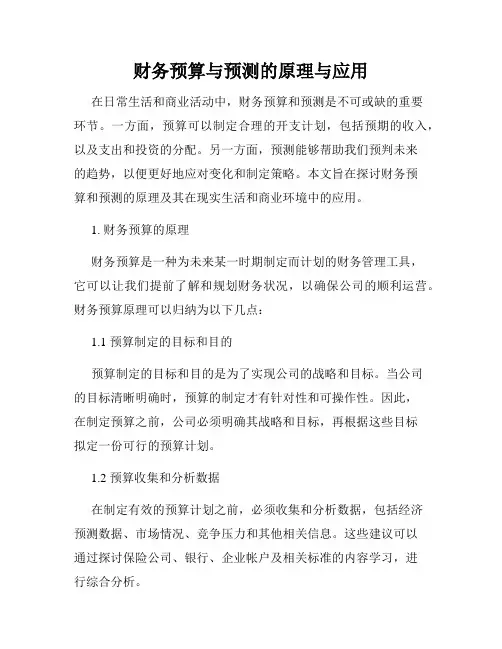 财务预算与预测的原理与应用
