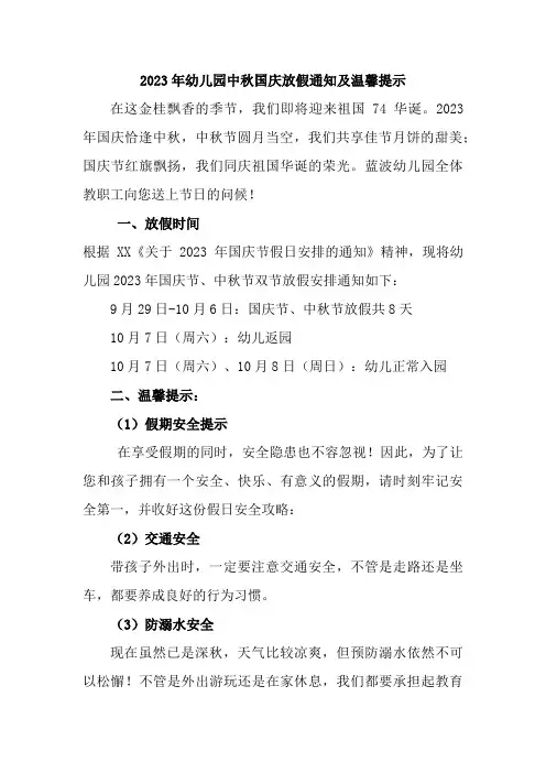 2023年新编乡镇幼儿园中秋国庆放假通知及温馨提示