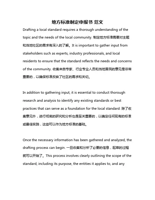 地方标准制定申报书 范文