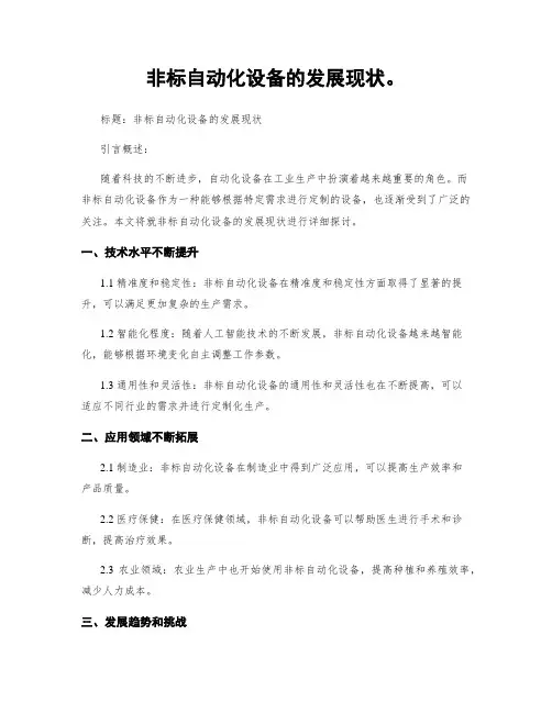 非标自动化设备的发展现状。