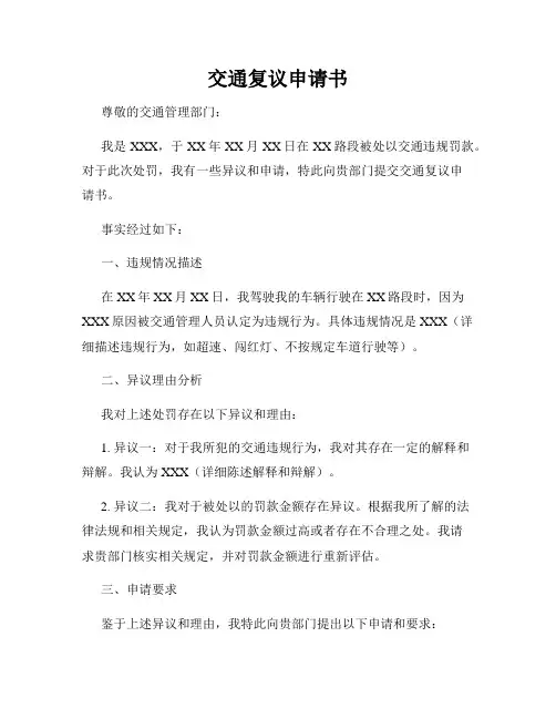 交通复议申请书