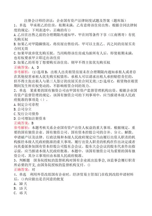 注册会计师经济法：企业国有资产法律制度试题及答案(题库版)