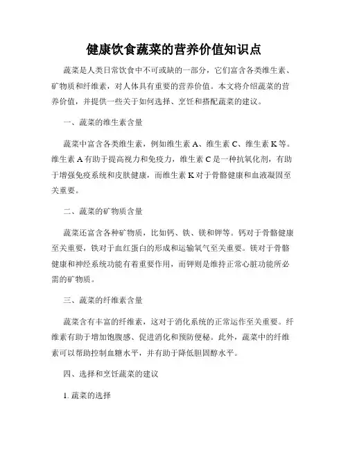 健康饮食蔬菜的营养价值知识点