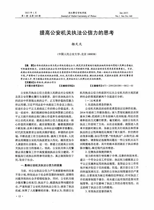 提高公安机关执法公信力的思考