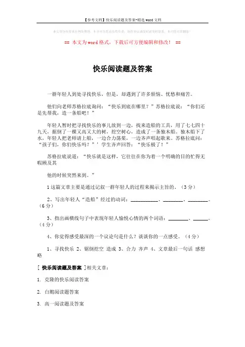 【参考文档】快乐阅读题及答案-精选word文档 (2页)