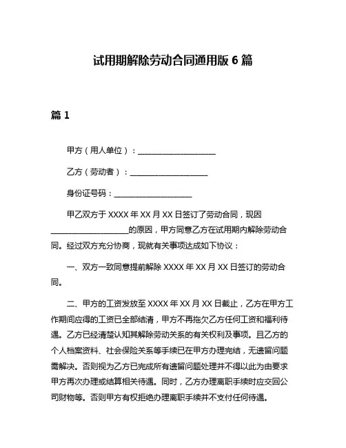 试用期解除劳动合同通用版6篇