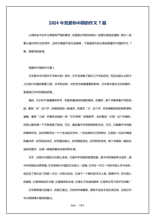 2024年我爱你中国的作文7篇