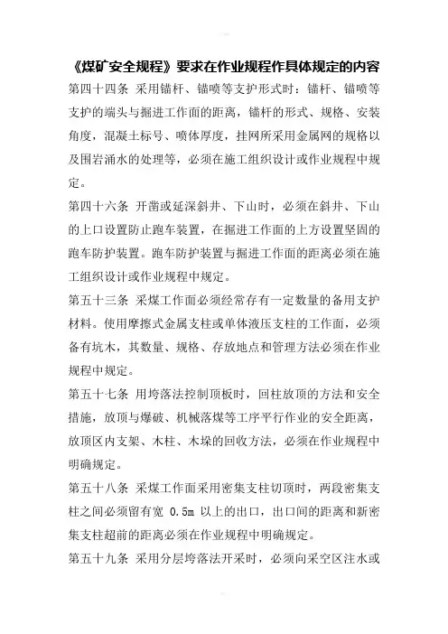 煤矿安全规程在作业规程作具体规定