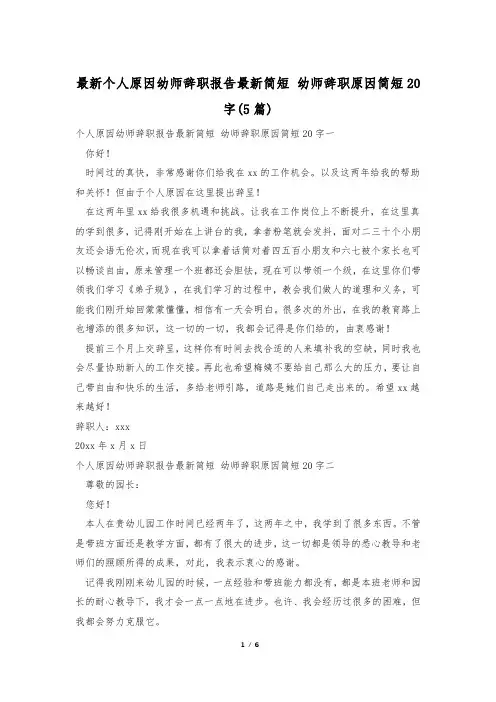 最新个人原因幼师辞职报告最新简短 幼师辞职原因简短20字(5篇)