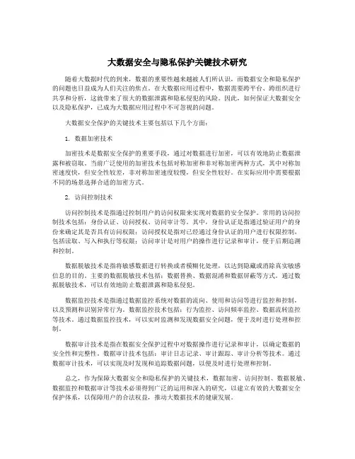 大数据安全与隐私保护关键技术研究