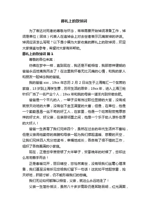 葬礼上的致悼词（通用10篇）