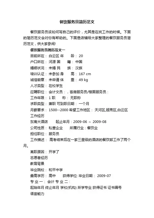 餐饮服务员简历范文