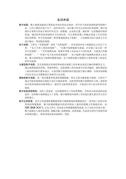114-名词术语-数字地图及种类、数字地图制图技术的发展过程