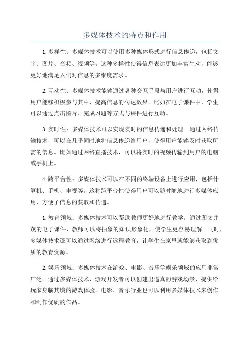 多媒体技术的特点和作用