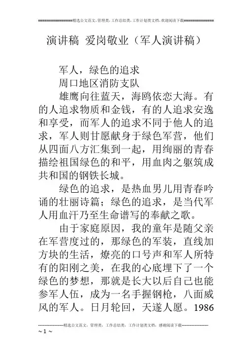 演讲稿 爱岗敬业(军人演讲稿)