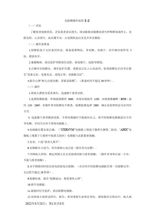 电除颤操作流程与注意事项
