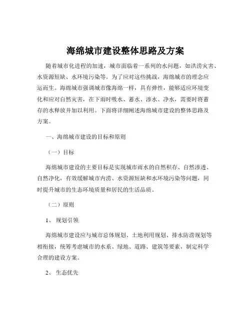 海绵城市建设整体思路及方案