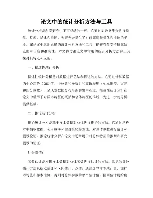 论文中的统计分析方法与工具