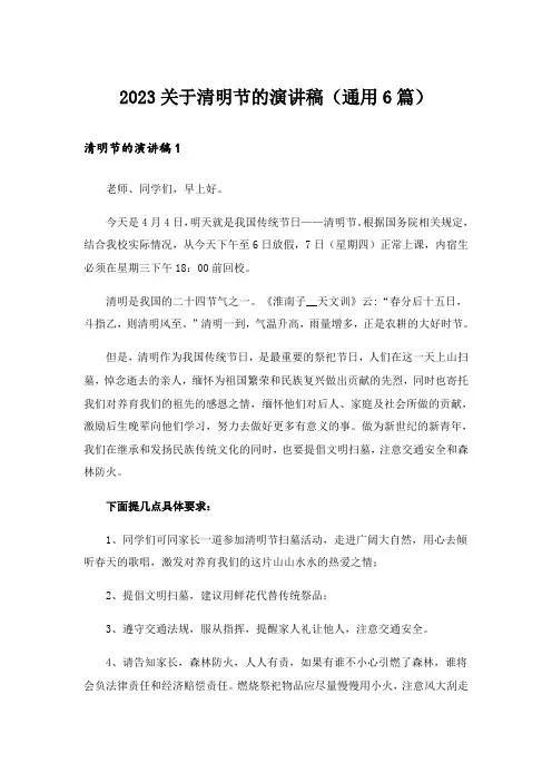 2023关于清明节的演讲稿(通用6篇)
