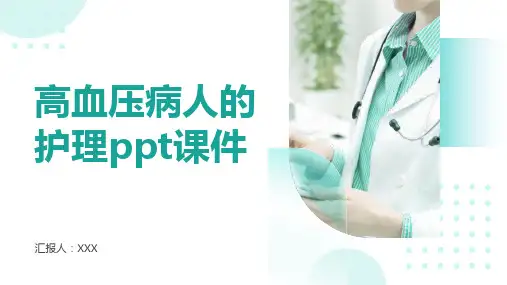 高血压病人的护理ppt课件