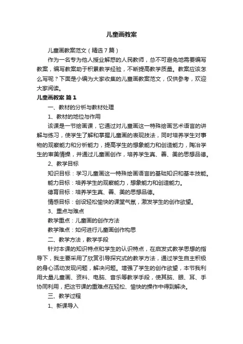 儿童画教案范文（精选7篇）