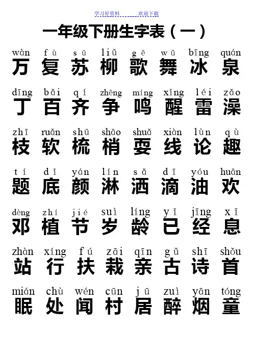 人教版一年级下册生字表全(带拼音)