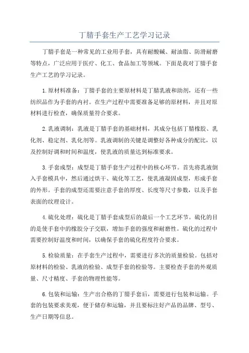 丁腈手套生产工艺学习记录