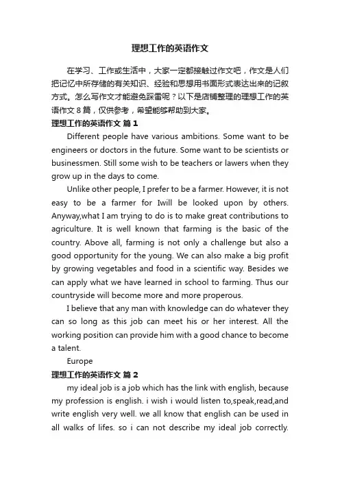 理想工作的英语作文