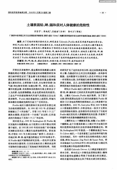 土壤表面铅、砷、镉和汞对人体健康的危险性